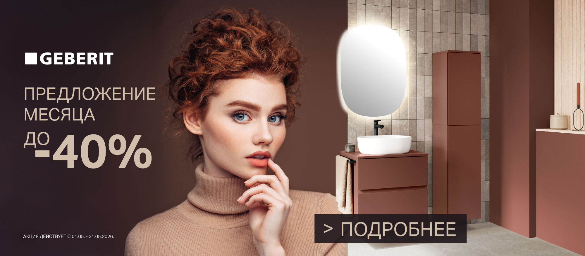 GEBERIT 05/2026 RU